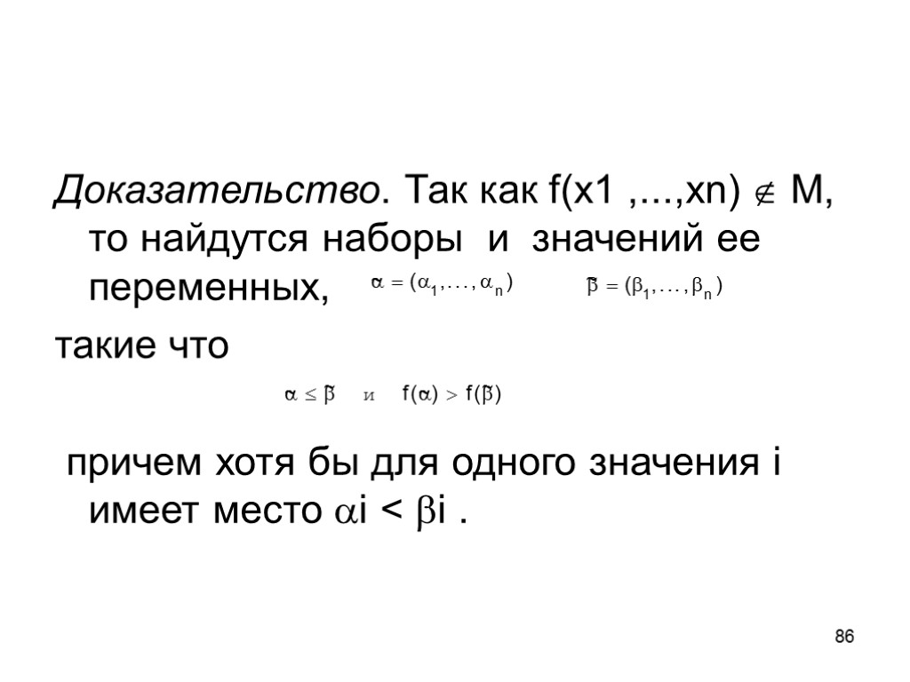 86 Доказательство. Так как f(x1 ,...,xn)  M, то найдутся наборы и значений ее
